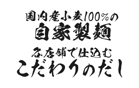 国内産小麦100％の自家製麺 各店舗で仕込むこだわりのだし