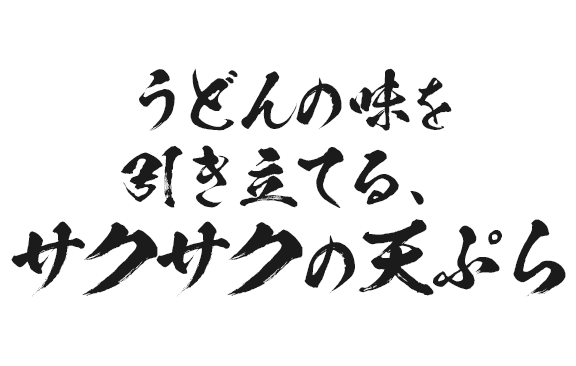 うどんの味を引き立てる、サクサクの天ぷら