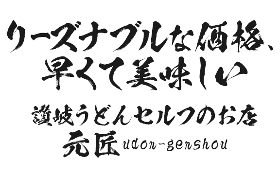 香川の讃岐うどんセルフ店 本場の讃岐うどんなら讃岐うどん元匠